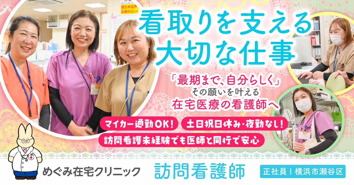 【めぐみ在宅クリニック】訪問診療の看護師 《正社員》募集！【横浜市瀬谷区の求人】
