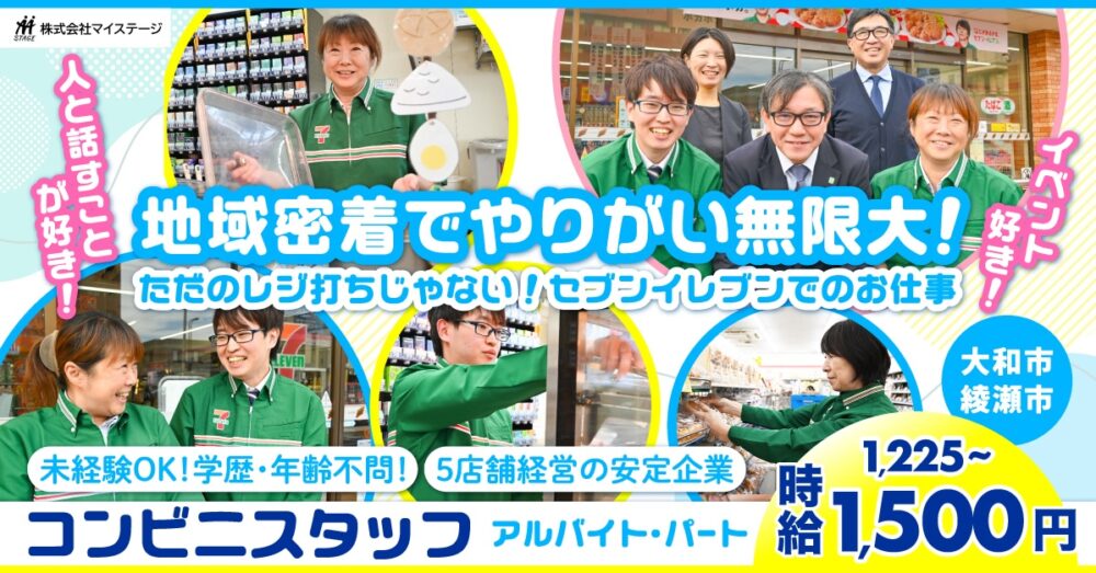 【株式会社マイステージ】コンビニの販売・接客スタッフ｜《アルバイト・パート》募集！【大和市・綾瀬市の求人】