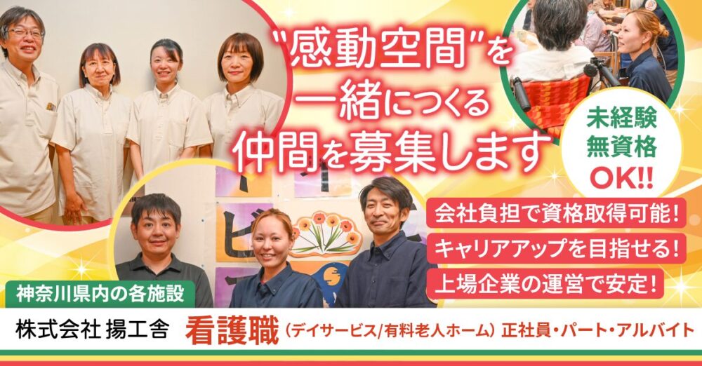 【株式会社揚工舎】介護施設の看護職《正社員／パート・アルバイト》の募集【神奈川県内各施設の求人】