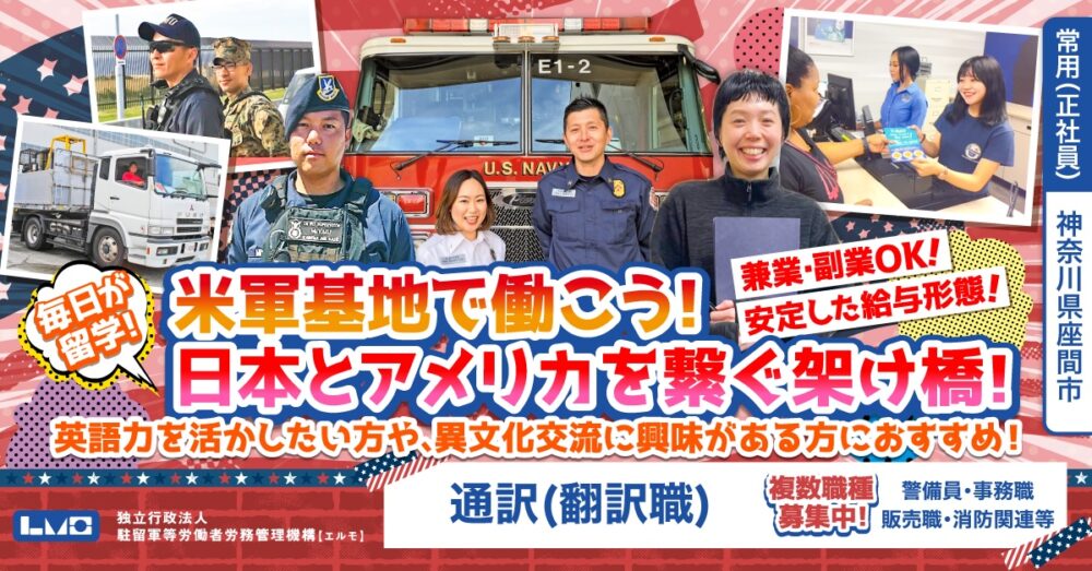 【独立行政法人 駐留軍等労働者労務管理機構（エルモ）】在日米軍施設ではたらく日米文化交流などに関わる通訳（翻訳職）《常用（正社員）》の募集【座間市の求人】