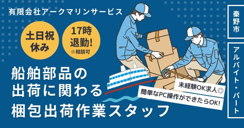 【有限会社アークマリンサービス】梱包・出荷作業スタッフ｜《パート・アルバイト》募集【神奈川県秦野市の求人】