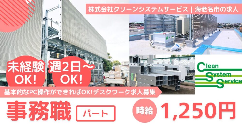 【株式会社クリーンシステムサービス】事務職｜《パート》募集【神奈川県海老名市の求人】