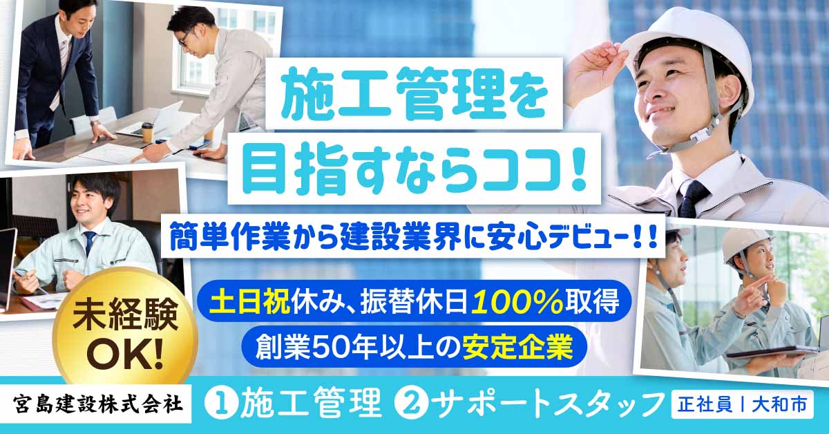 【宮島建設株式会社】社内・建設現場のサポートスタッフ（施工管理アシスタント）《正社員》の募集【大和市の求人】