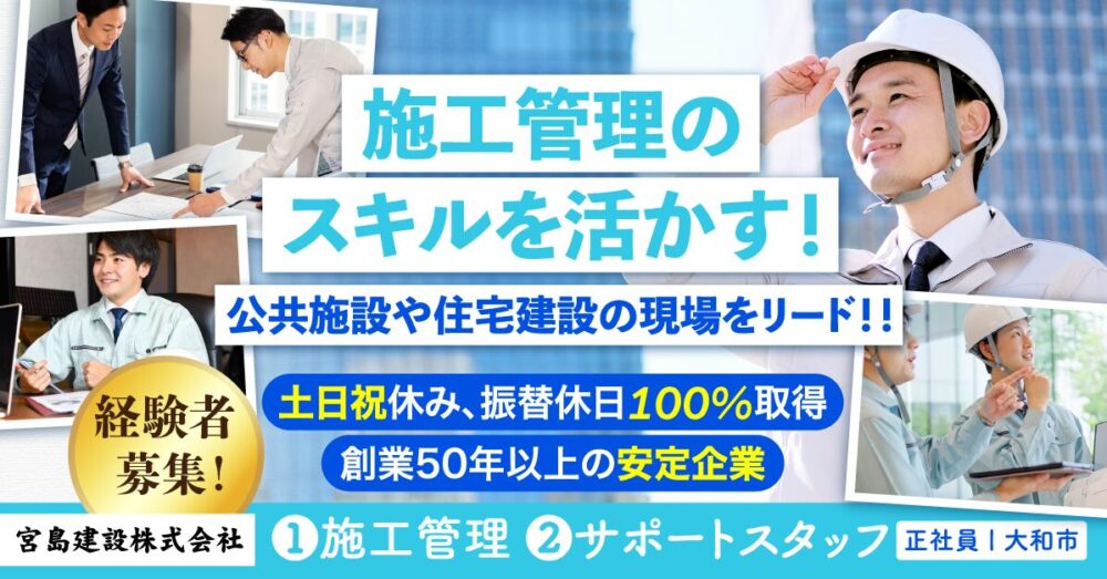【宮島建設株式会社】新築・改修工事の施工管理《正社員》の募集【大和市の求人】