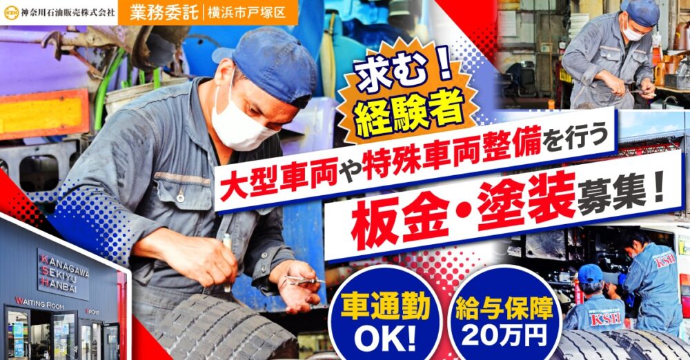 【神奈川石油販売株式会社】商業車や特殊車両を扱う鈑金工｜《正社員》募集【横浜市の求人】