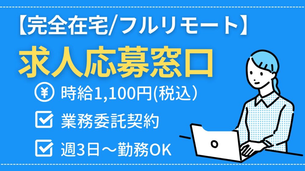 【株式会社LIFLAP】完全在宅/求人広告の応募窓口《業務委託》募集【フルリモート案件】
