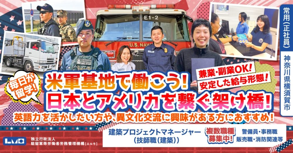 【独立行政法人 駐留軍等労働者労務管理機構（エルモ）】在日米軍施設ではたらく建築プロジェクトマネージャー（技師職（建築））《常用（正社員）》の募集【横須賀市の求人】