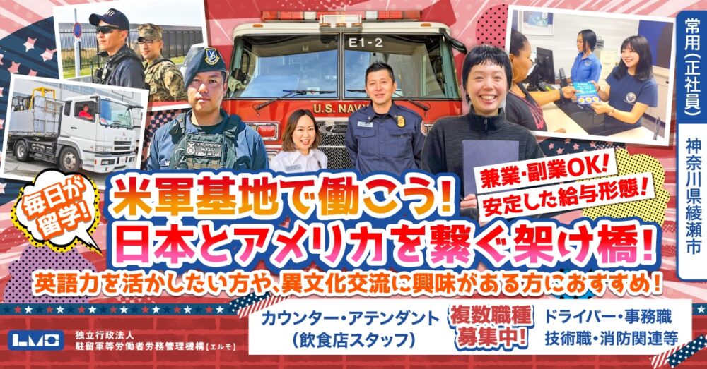 【独立行政法人 駐留軍等労働者労務管理機構（エルモ）】在日米軍施設ではたらくカウンター・アテンダント《常用（正社員）》の募集【綾瀬市の求人】