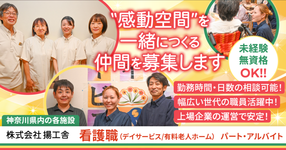 【株式会社揚工舎】介護施設の看護職《パート・アルバイト》の募集【神奈川県内各施設の求人】