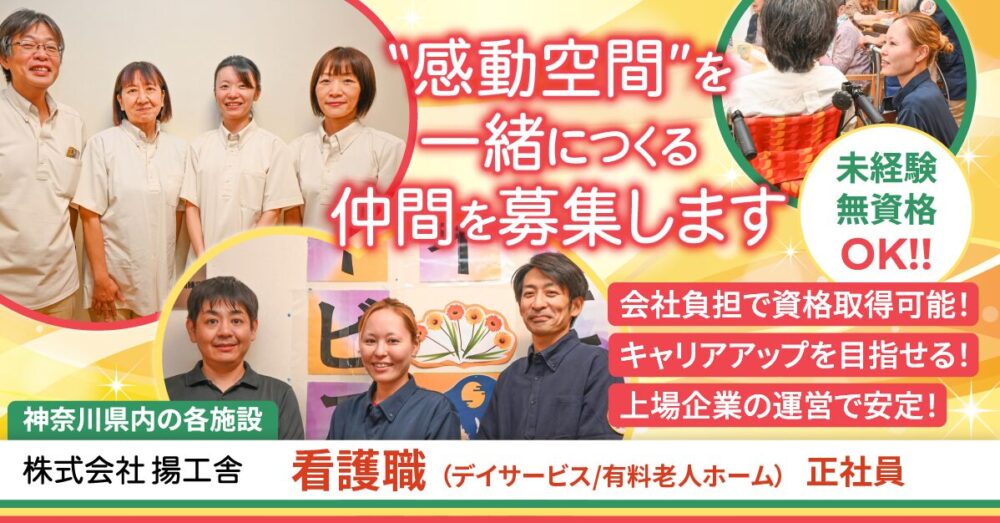 【株式会社揚工舎】介護施設の看護職《正社員》の募集【神奈川県内各施設の求人】