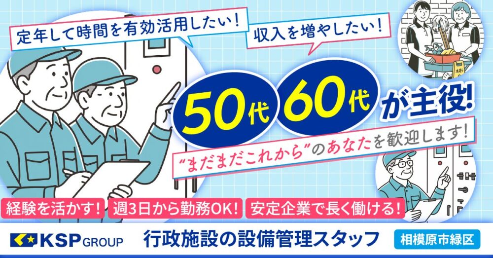 【株式会社KSP】行政施設の設備管理スタッフ《契約社員》の募集【相模原市緑区の求人】