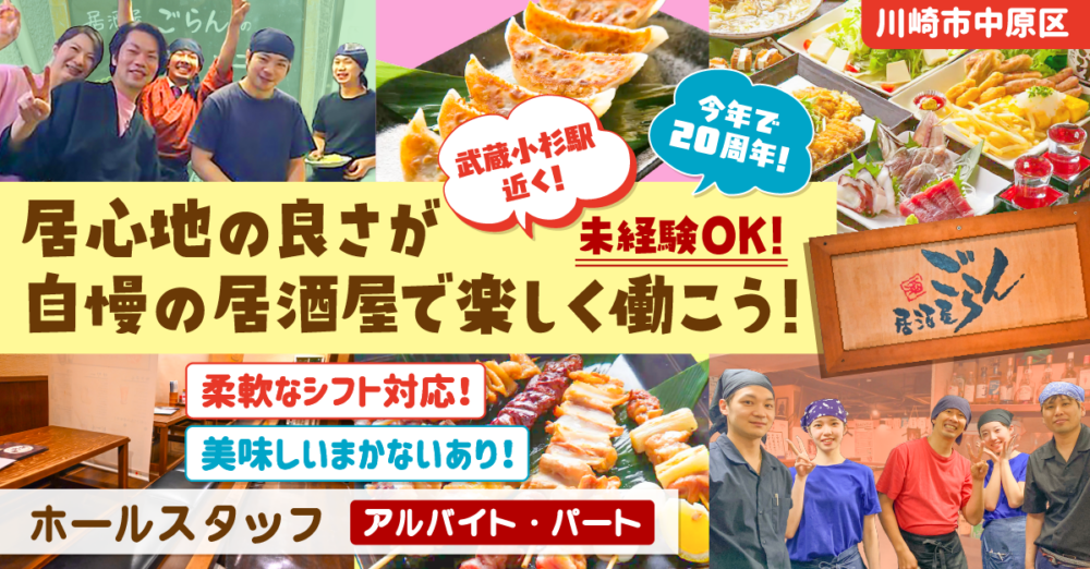 【居酒屋ごらん 武蔵小杉店】ホールスタッフ《アルバイト・パート》の募集【川崎市中原区の求人】