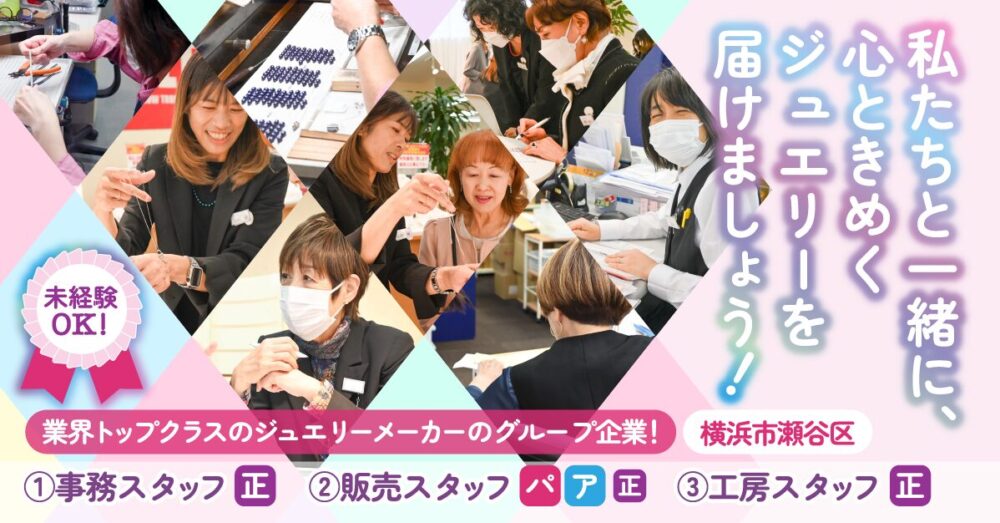 【株式会社ブリリアンスインターナショナルジャパン】ジュエリー販売スタッフ《パート・アルバイト》の募集【横浜市瀬谷区の求人】