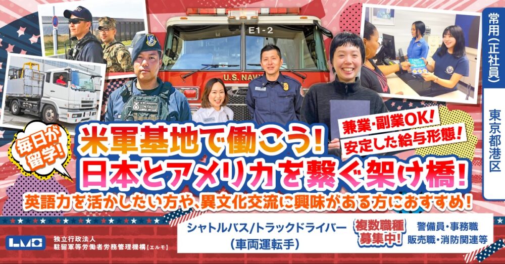 【独立行政法人 駐留軍等労働者労務管理機構（エルモ）】在日米軍管轄のホテルではたらくドライバー（車両運転手）《常用（正社員）》の募集【東京都港区の求人】