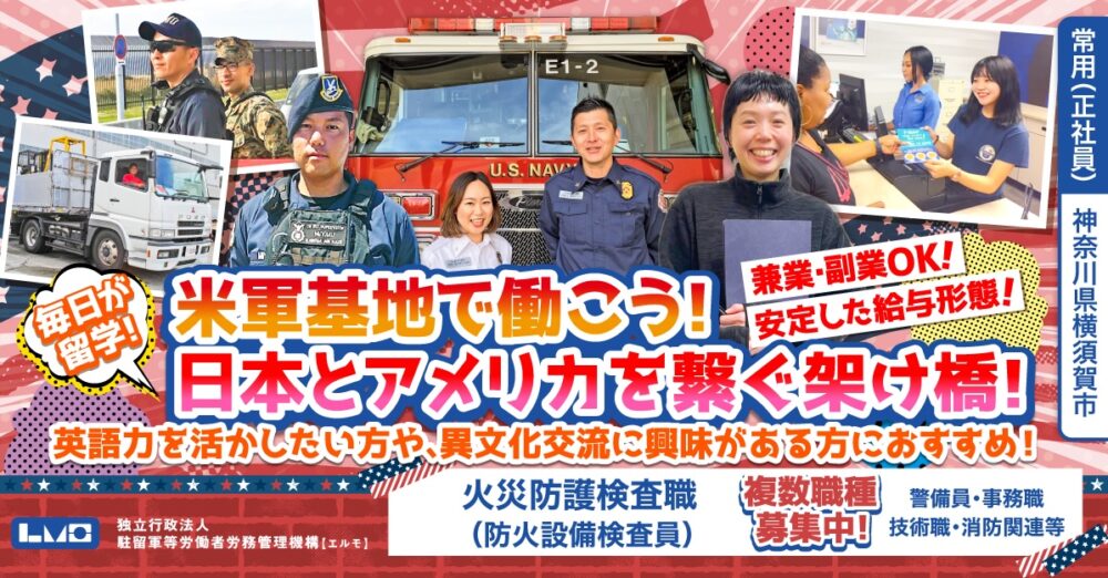 【独立行政法人 駐留軍等労働者労務管理機構（エルモ）】在日米軍施設ではたらく火災防護検査職（防火設備検査員）《常用（正社員）》の募集【横須賀市の求人】
