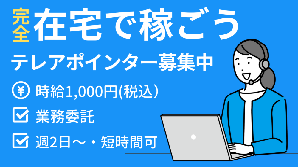【株式会社LIFLAP(ITソリューション)】完全在宅!テレアポインターの募集