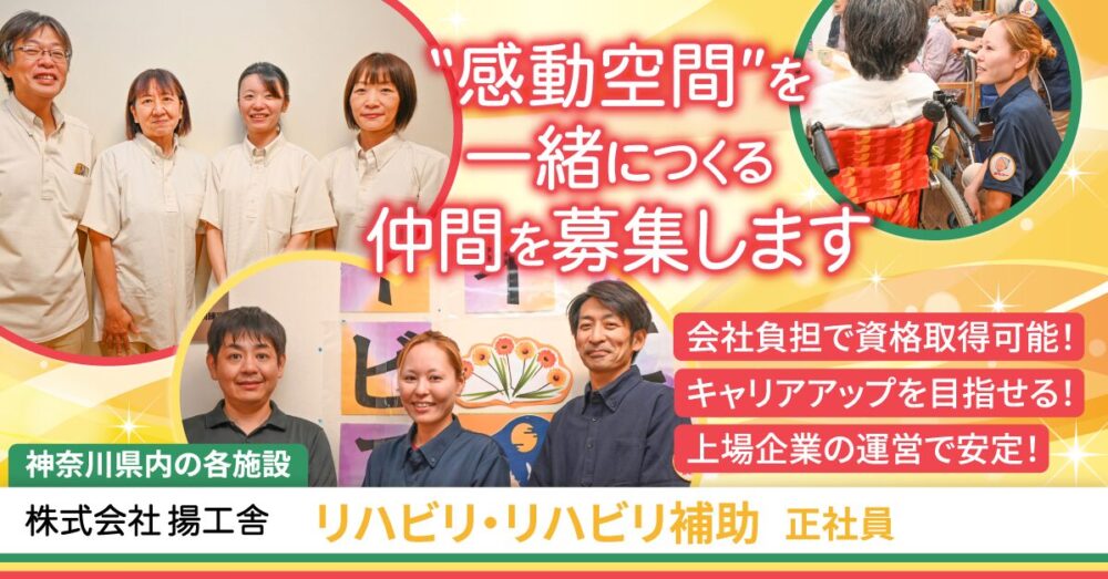 【株式会社揚工舎】介護施設のリハビリ/リハビリ補助(機能訓練指導員)《正社員》の募集【神奈川県内各施設の求人】