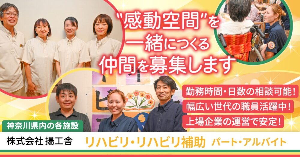 【株式会社揚工舎】介護施設のリハビリ/リハビリ補助(機能訓練指導員)《パート・アルバイト》の募集【神奈川県内各施設の求人】