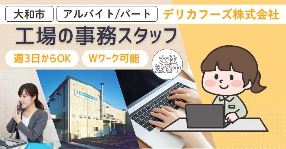 【デリカフーズ株式会社】野菜カット工場の事務スタッフ｜《パート・アルバイト》募集【神奈川県大和市の求人】