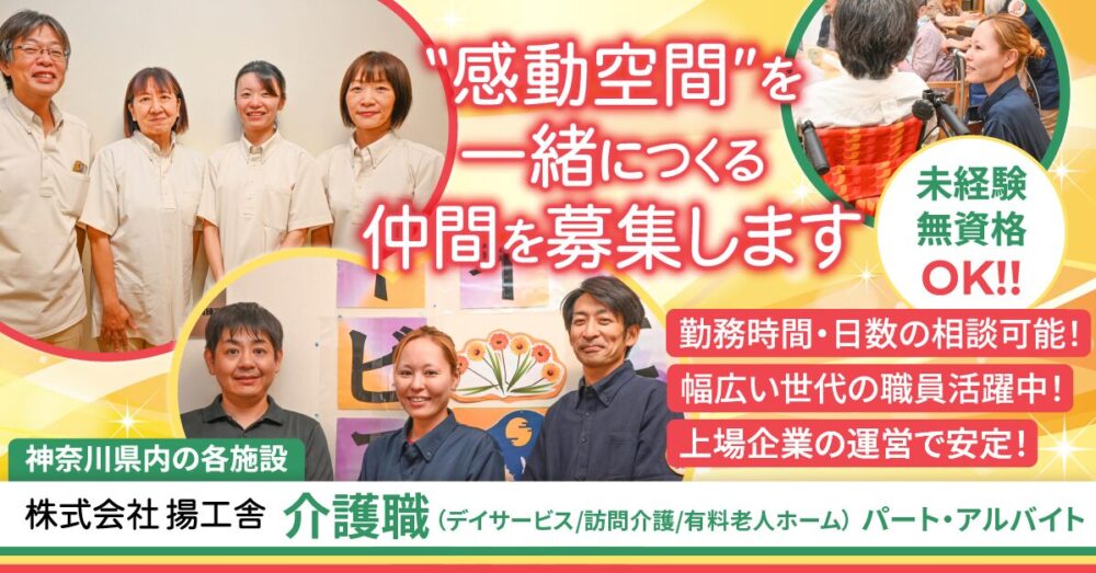 【株式会社揚工舎】介護職《パート・アルバイト》の募集【神奈川県内各施設の求人】