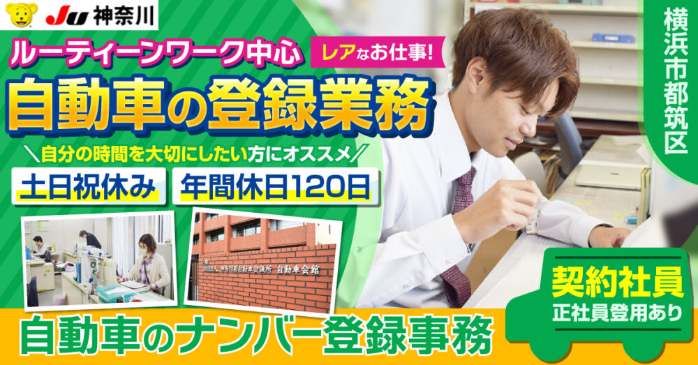 【神奈川県中古自動車販売商工組合｜JU神奈川】ナンバー登録の事務職｜ 《正社員》募集【横浜市都筑区の求人】