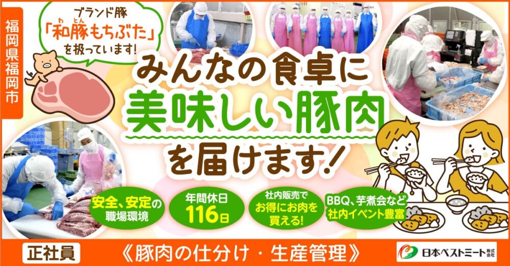 【日本ベストミート株式会社】豚肉の仕分け・生産管理｜《正社員》募集【福岡県福岡市の求人】