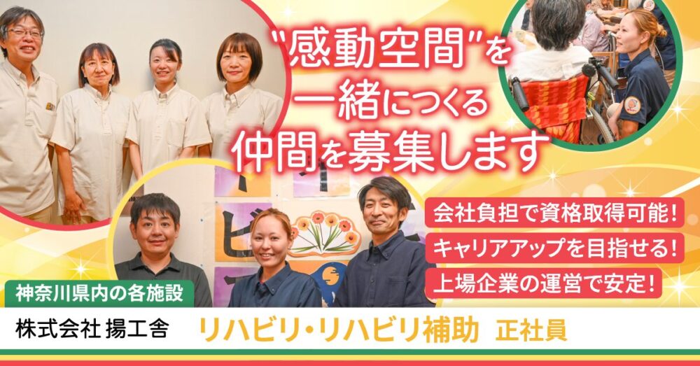 【株式会社揚工舎】介護施設のリハビリ/リハビリ補助(機能訓練指導員)《正社員》の募集【神奈川県内各施設の求人】