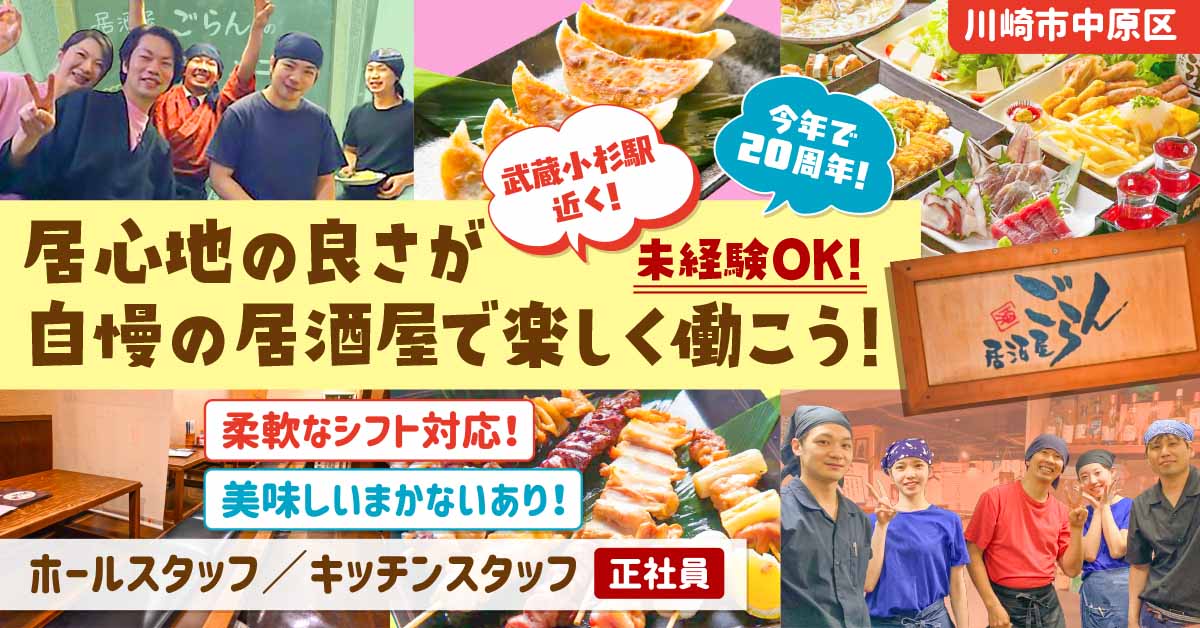 【居酒屋ごらん 武蔵小杉店】ホールスタッフ／キッチンスタッフ《正社員》の募集【川崎市中原区の求人】