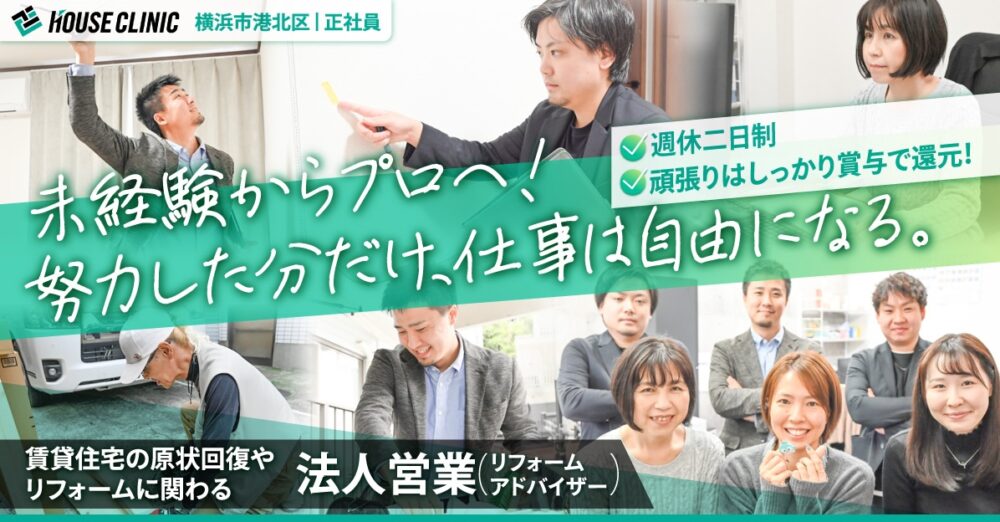 【株式会社ハウスクリニック】リフォームの法人営業（既存顧客メイン）直行直帰OK／社用車通勤可《正社員》の募集【横浜市港北区の求人】