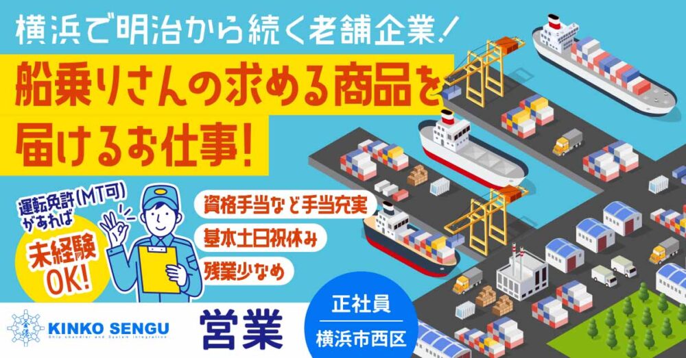 【金港船具株式会社】船乗りさんの求める商品を届ける！法人営業《正社員》の募集【横浜市西区の求人】