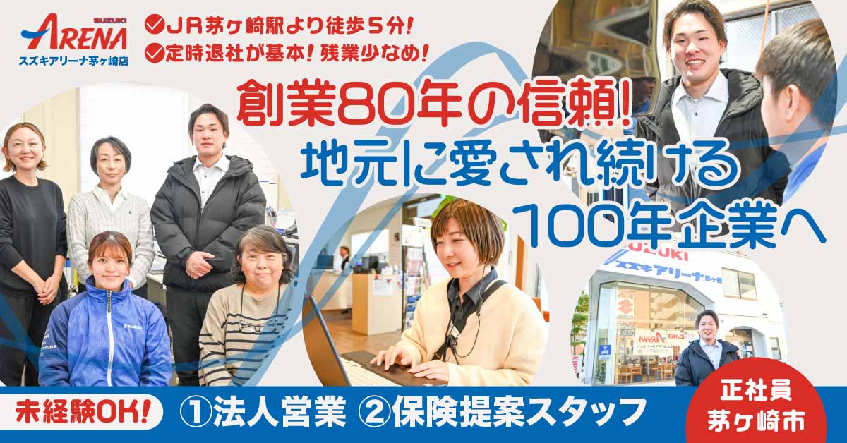 【スズキアリーナ茅ヶ崎株式会社】自動車に関わる法人営業《正社員》の募集【茅ヶ崎市の求人】