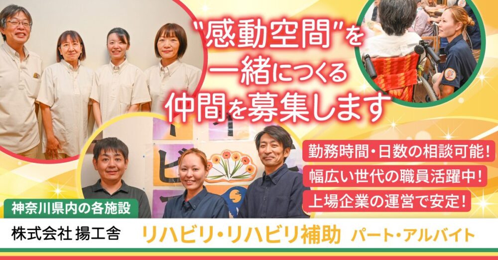 【株式会社揚工舎】介護施設のリハビリ/リハビリ補助(機能訓練指導員)《パート・アルバイト》の募集【神奈川県内各施設の求人】