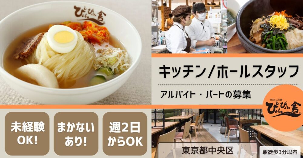 【株式会社中原商店 ぴょんぴょん舎】盛岡冷麺の名店◎ホールスタッフ／キッチンスタッフ【東京都中央区の求人】