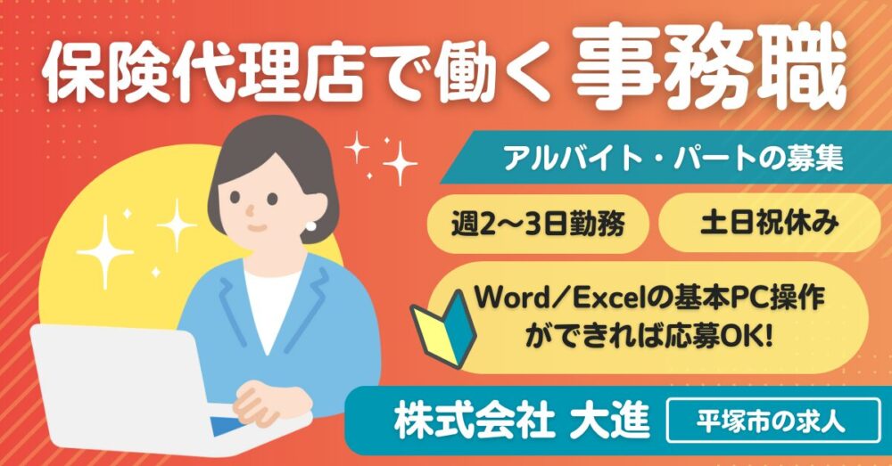 【株式会社大進】保険事務《パート・アルバイト》の募集【平塚市の求人】