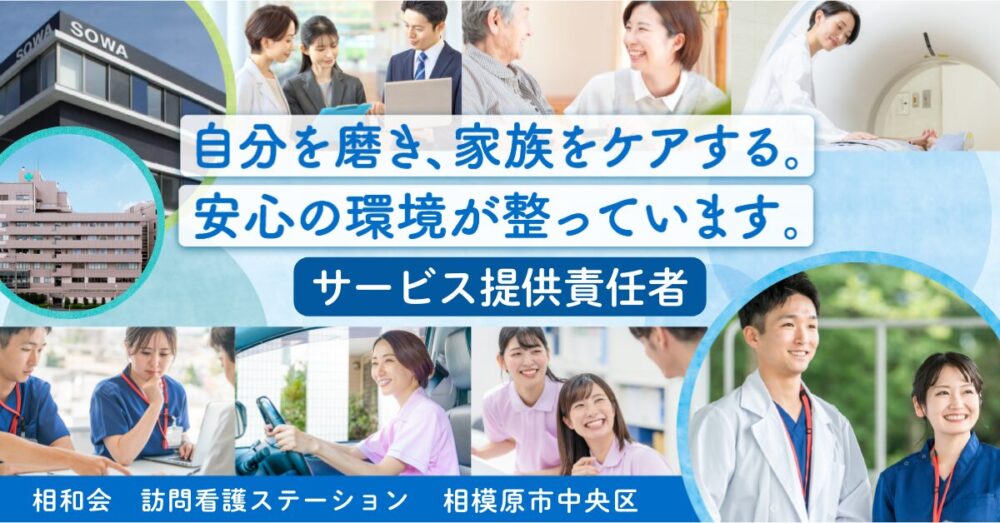 【医療法人社団 相和会/訪問看護ステーション】サービス提供責任者|《正社員》募集【相模原市中央区の求人】