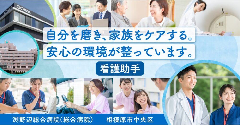 【医療法人社団 相和会/渕野辺総合病院】看護助手(常勤)|《正社員》【相模原市中央区の求人】