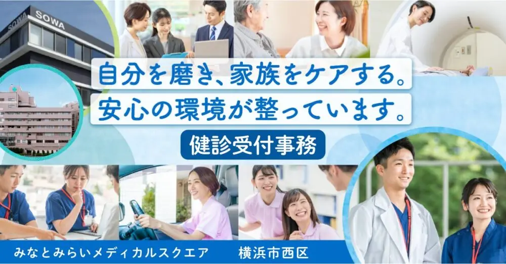 【医療法人社団 相和会 / みなとみらいメディカルスクエア】 健診受付事務《正社員》【横浜市西区の求人】