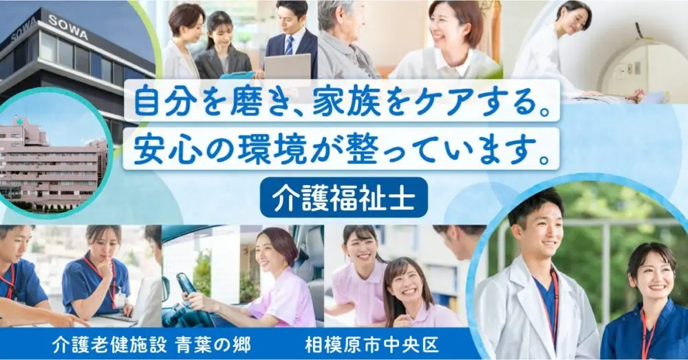【医療法人社団 相和会/ 介護老健施設 青葉の郷】介護福祉士《正社員》【相模原中央区の求人】