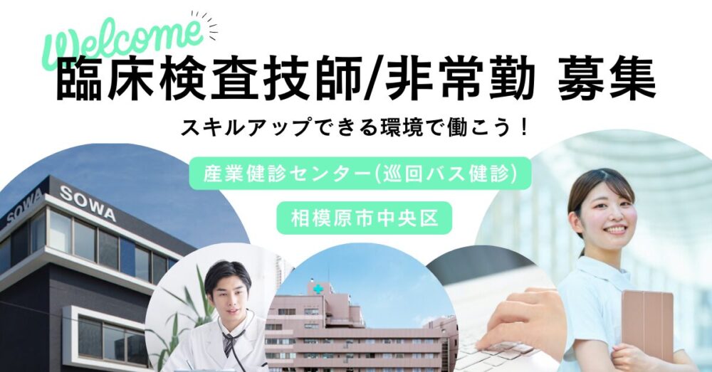 【医療法人社団 相和会/産業健診センター】臨床検査技師|《パート・アルバイト》募集【相模原市中央区の求人】