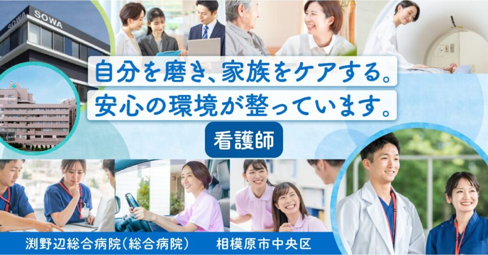 【医療法人社団 相和会/渕野辺総合病院】総合病院の看護師《常勤》【相模原市中央区の求人】