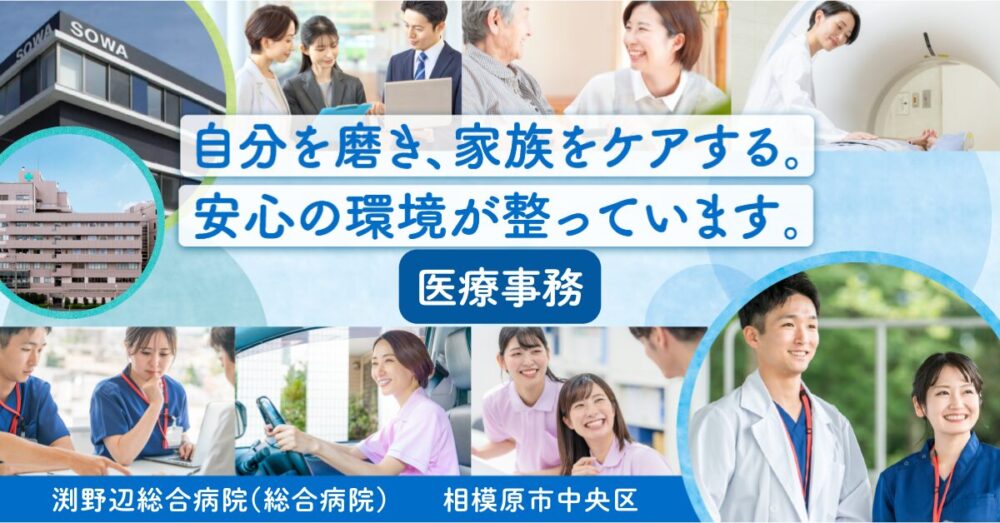 【医療法人社団 相和会/渕野辺総合病院】総合病院の医療事務《常勤》【相模原市中央区の求人】