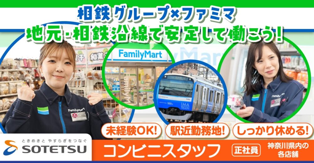 【相鉄ステーションリテール株式会社】ファミリーマート◎コンビニの販売・接客スタッフ《正社員》の募集【神奈川県内各店舗の求人】