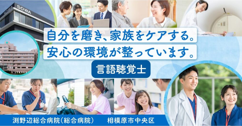 【医療法人社団 相和会】渕野辺総合病院の言語聴覚士《正社員》【相模原市中央区の求人】