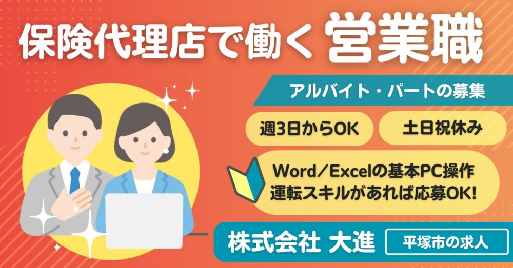 【株式会社大進】保険営業《パート・アルバイト》の募集【平塚市の求人】