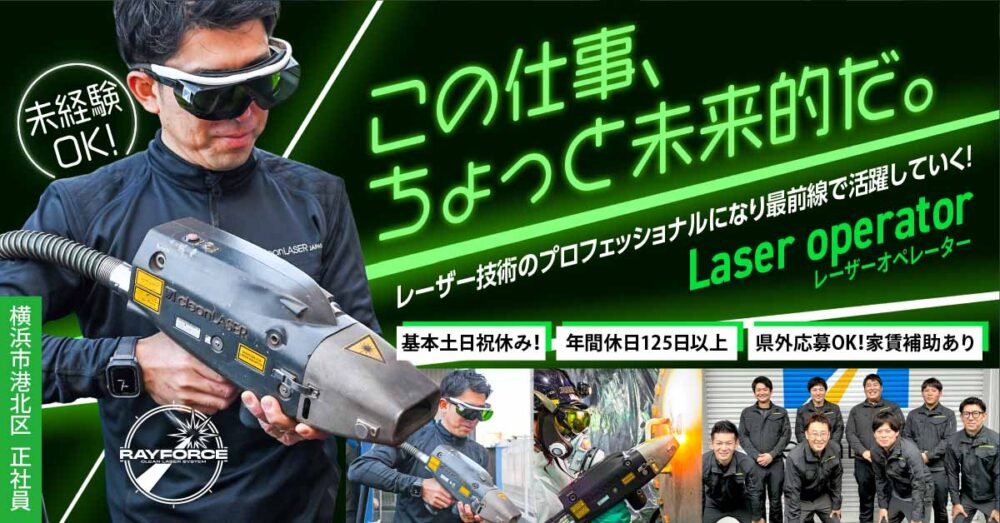 【Ray force株式会社】未経験OK◎最新レーザー技術でインフラを支える！レーザーオペレーター／現場作業員《正社員》の募集【横浜市港北区の求人】