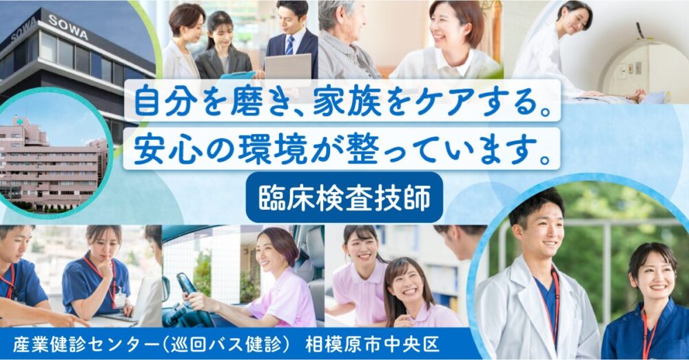 【医療法人社団 相和会/産業健診センター】臨床検査技師｜《パート・アルバイト》募集【相模原市中央区の求人】