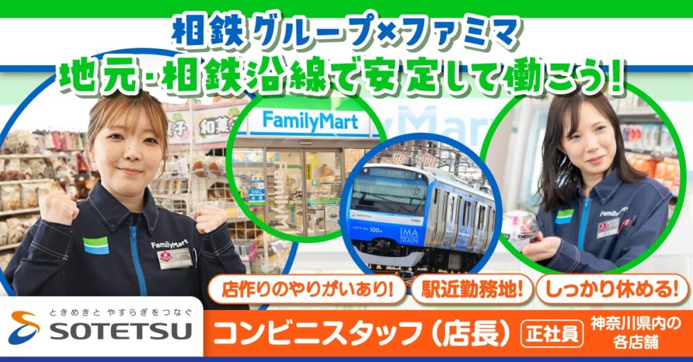 【相鉄ステーションリテール株式会社】ファミリーマート◎コンビニの店長《正社員》の募集【神奈川県内各店舗の求人】