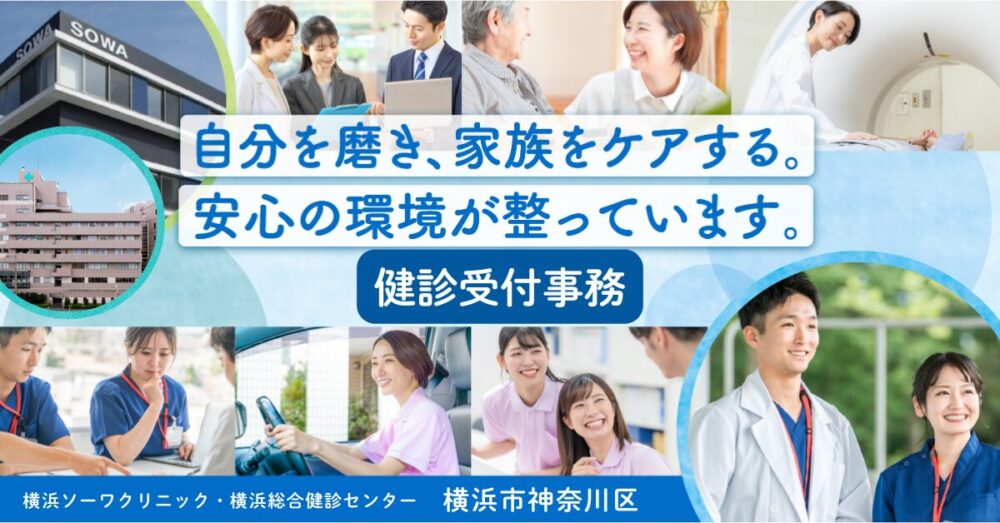 【医療法人社団 相和会/横浜ソーワクリニック・横浜総合健診センター】 健診受付事務《正社員》【横浜市神奈川区の求人】