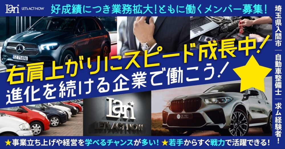 【株式会社LAN】自動車整備士《正社員》の募集【入間市の求人】