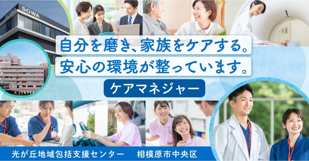 【医療法人社団 相和会/光が丘地域包括支援センター】ケアマネジャー（介護支援専門員）｜《正社員》募集【相模原市中央区の求人】